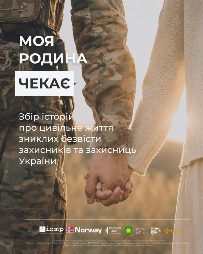 Поділіться історією про зниклого безвісти Захисника чи Захисниці