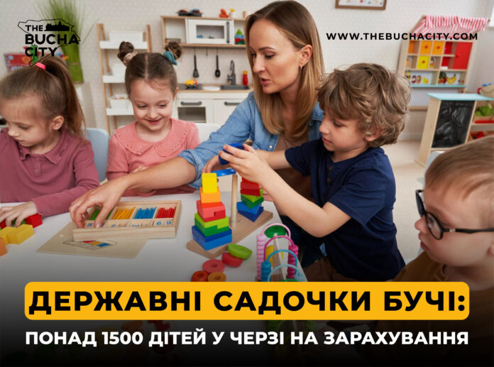 Державні садочки Бучі: понад 1500 дітей у черзі на зарахування