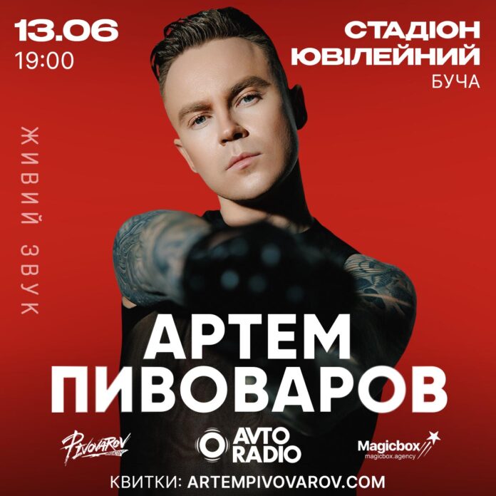 Артем Пивоваров вперше з концертом на стадіоні в Бучі
