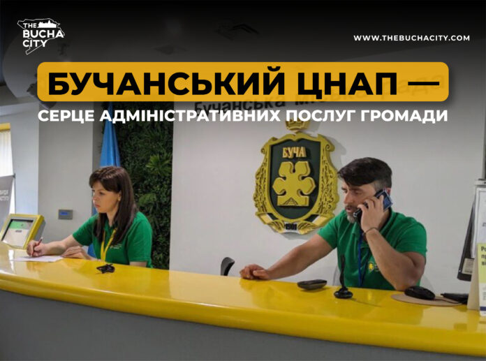 Бучанський ЦНАП — серце адміністративних послуг громади