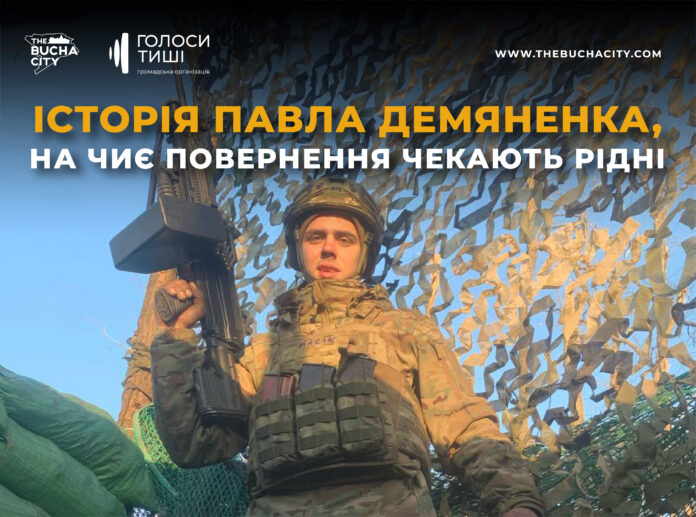 «Мамулічка, тримайся і тобі треба потерпіти»: історія Павла Демяненка, на чиє повернення чекають рідні