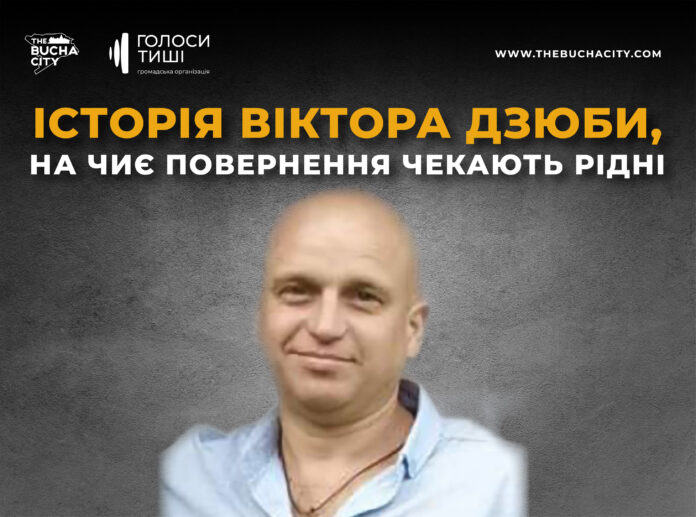 «Віктор — моя опора і моя підтримка»: історія Віктора Дзюби, на чиє повернення чекають рідні