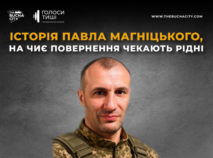 «Все буде добре!!!»: історія Павла Магніцького, на чиє повернення чекають рідні