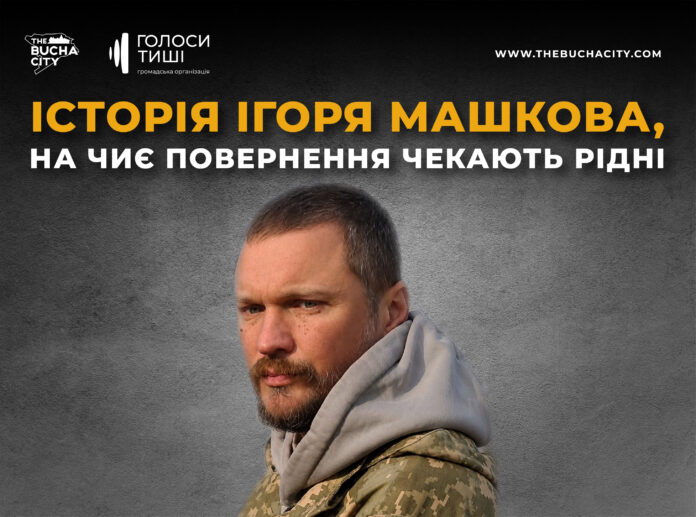 Історія Ігоря Машкова, на чиє повернення чекають рідні