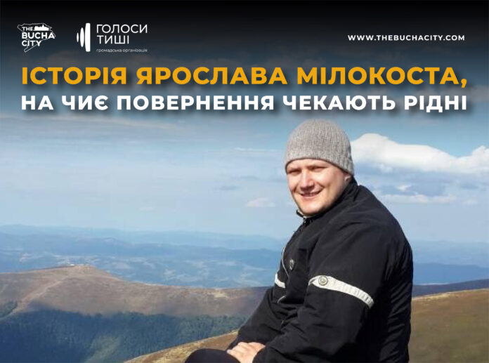 «Зараз час робити вибір, і я свій вибір зробив!»: історія Ярослава Мілокоста, на чиє повернення чекають рідні