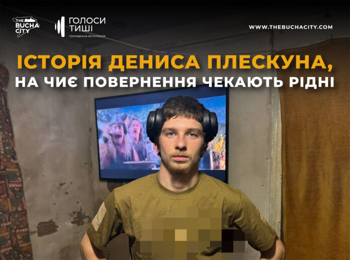 «Я тебе, Котусик, дуже люблю і найбільше моє бажання в цьому світі — побачити тебе»: історія Дениса Плескуна, на чиє повернення чекають рідні