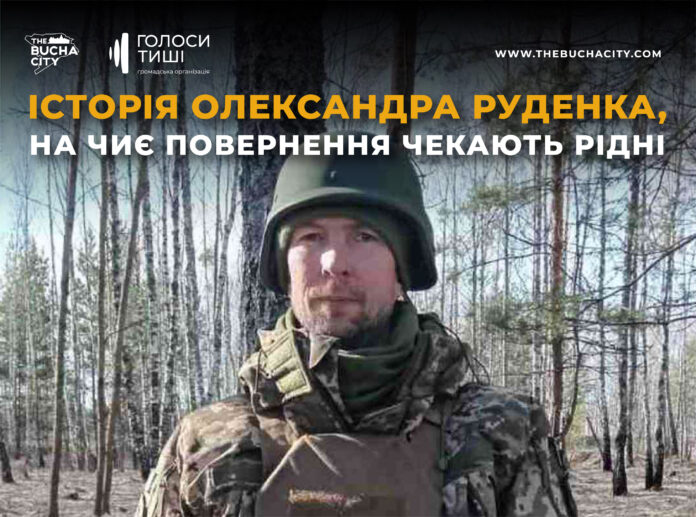 «Безвісти зниклі не значить загиблі — ми їх шукаємо, чекаємо, кохаємо»: історія Олександра Руденка, на чиє повернення чекають рідні