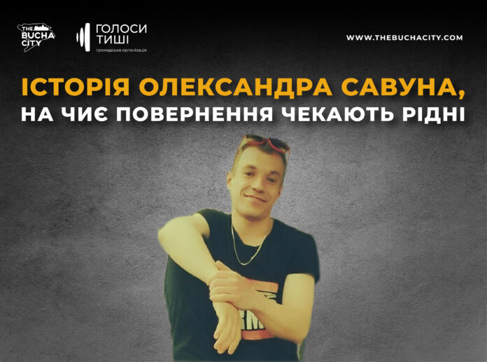 «Надіємось та віримо, що ти скоро повернешся живим»: історія Олександра Савуна, на чиє повернення чекають рідні
