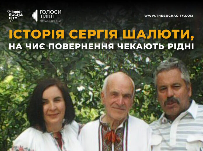 «Вся сім’я надіється на повернення нашого чоловіка, батька, дідуся»: історія Сергія Шалюти, на чиє повернення чекають рідні