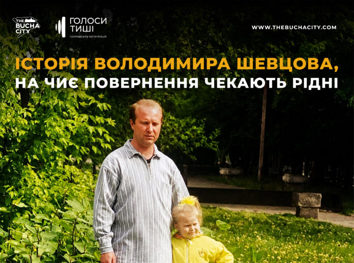 «Людина, яка навчила мене бачити світ глибше»: історія Володимира Шевцова, на чиє повернення чекають рідні
