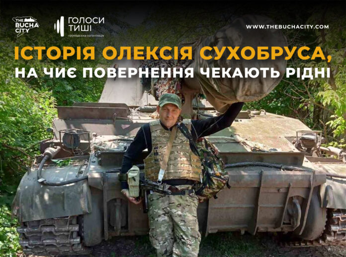 «Для мене мій брат — це друг, підтримка, завжди доречні поради»: історія Олексія Сухобруса, на чиє повернення чекають рідні