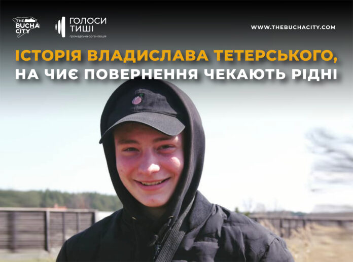«Патріот за своїм покликанням»: історія Владислава Тетерського, на чиє повернення чекають рідні