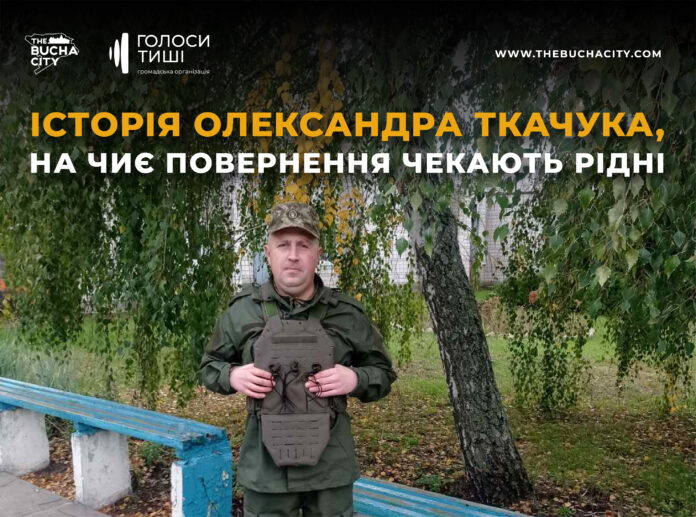 «Він любить готувати різні страви»: історія Олександра Ткачука, на чиє повернення чекають рідні