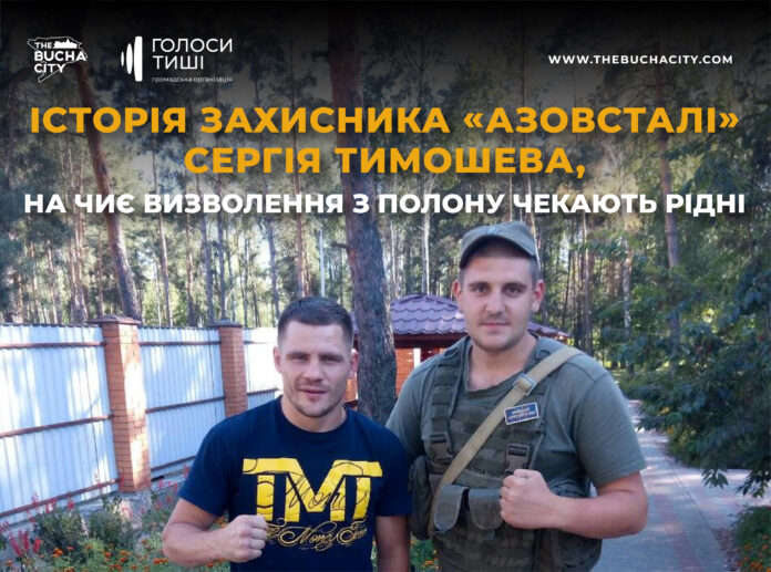 «Мамо, чекай на мене і зроби все, що я зараз прошу. Я — повернусь»: історія Сергія Тимошева, на чиє повернення чекають рідні