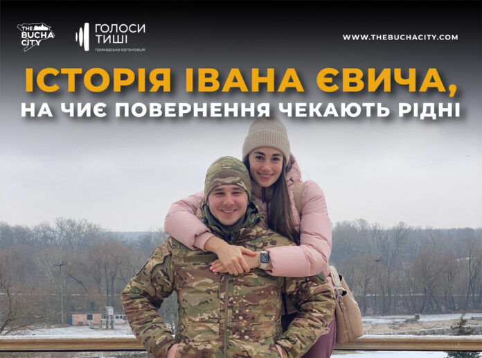 «Він знав свій поклик та обов’язок»: історія Івана Євича, на чиє повернення чекають рідні