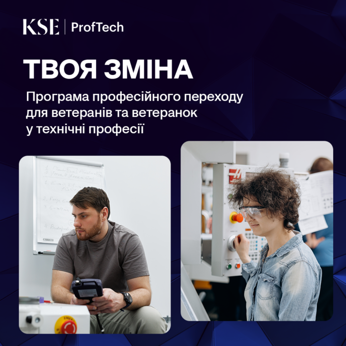 «Твоя  зміна»: KSE ProfTech запускає програму професійного переходу для ветеранів та ветеранок
