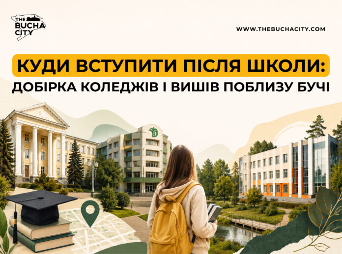 Куди вступити після школи: добірка коледжів і вишів поблизу Бучі