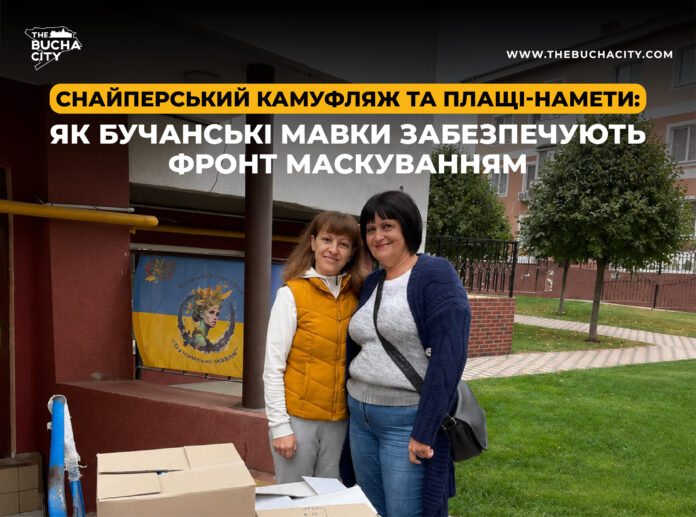 Снайперський камуфляж та плащі-намети: як Бучанські мавки забезпечують фронт маскуванням
