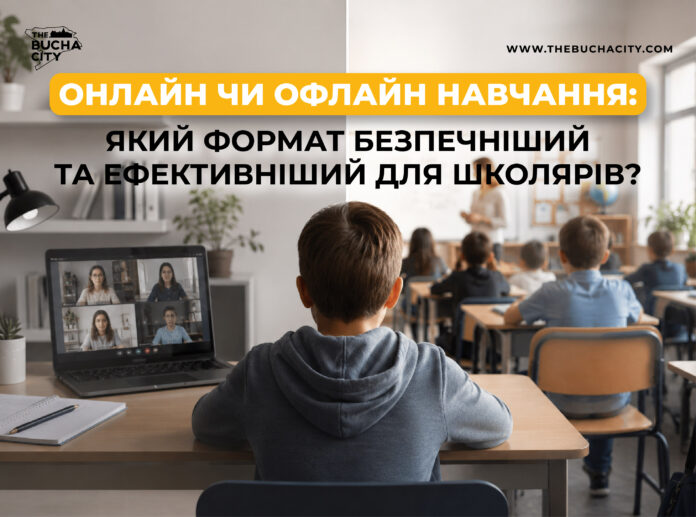 Онлайн чи офлайн навчання: який формат безпечніший та ефективніший для школярів?