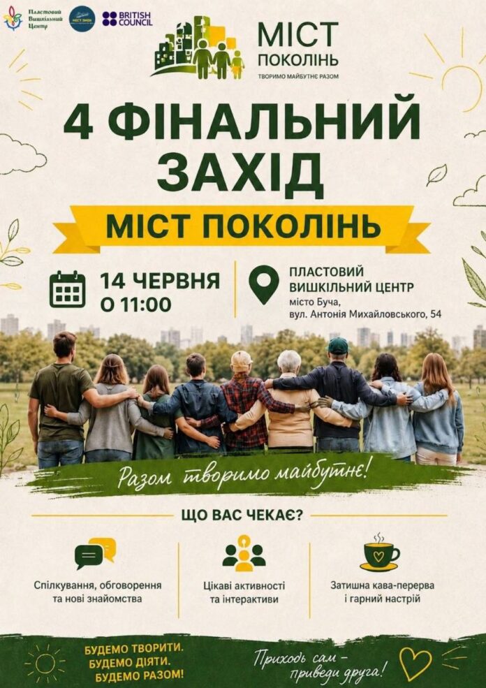 Мешканців Бучі запрошують на четверту зустріч проєкту «Міст поколінь»