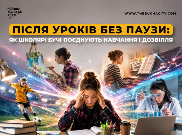 Після уроків без паузи: як школярі Бучі поєднують навчання і дозвілля