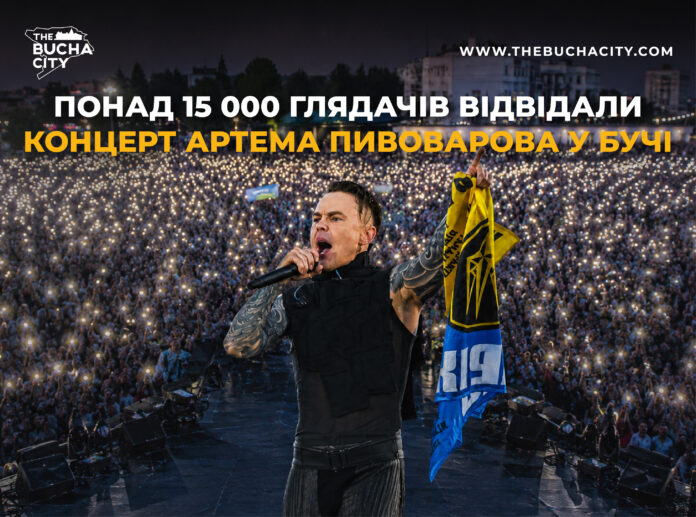 Понад 15 000 глядачів відвідали концерт Артема Пивоварова у Бучі