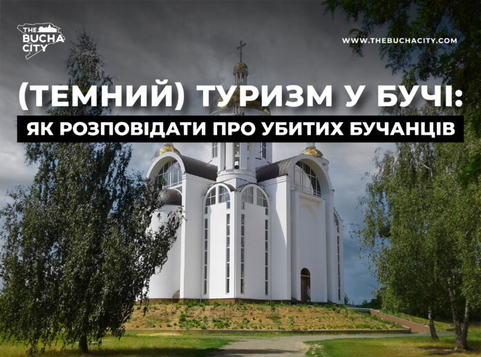(Темний) туризм у Бучі: як розповідати про убитих бучанців