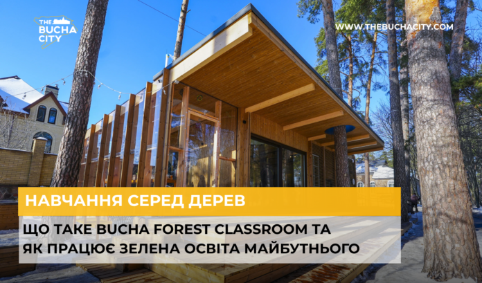 Навчання серед дерев: що таке Bucha Forest Classroom та як працює зелена освіта майбутнього