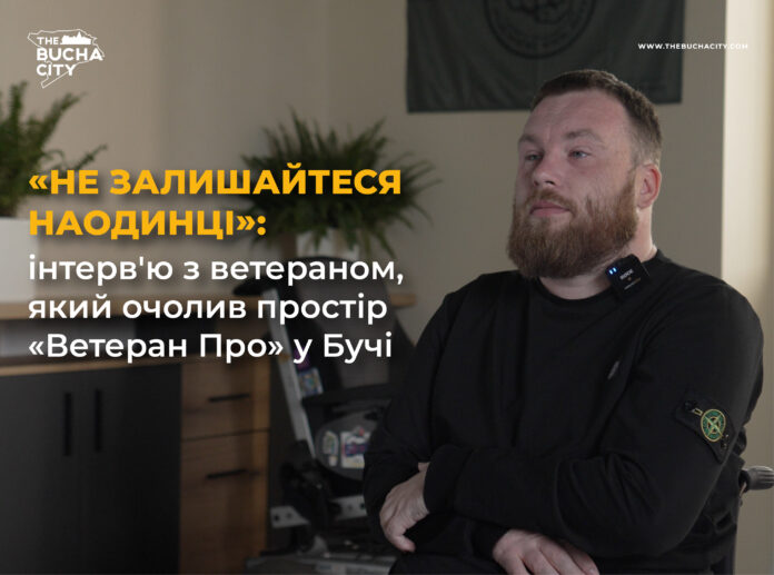 «Не залишайтеся наодинці»: інтерв’ю з ветераном, який очолив простір «Ветеран Про» у Бучі
