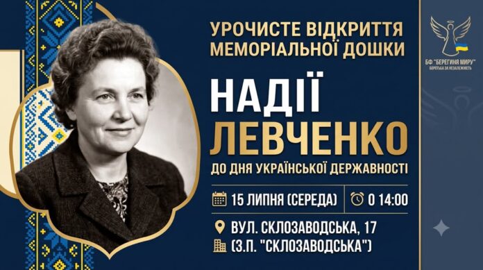 У Бучі відкриють меморіальну дошку на честь Надії Левченко