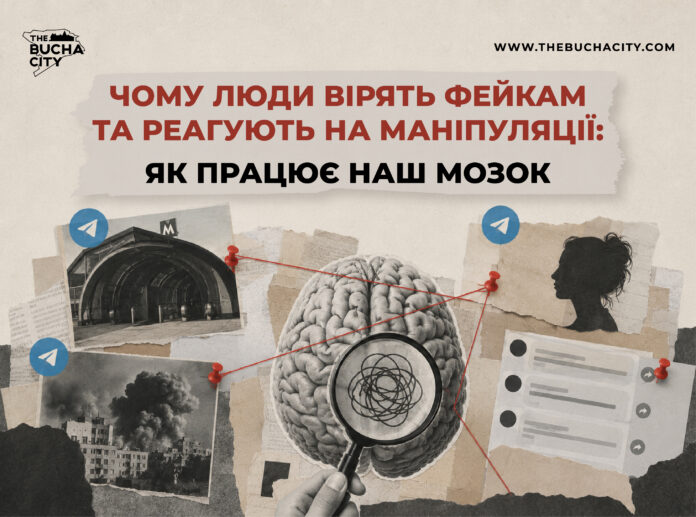 Чому люди вірять фейкам та реагують на маніпуляції: як працює наш мозок