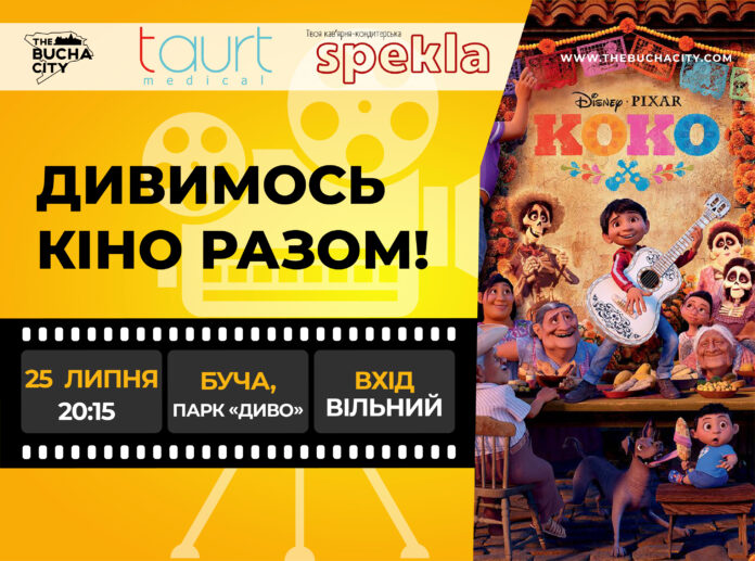 Кінопоказ від Thebuchacity: дивимося мультфільм «Коко»