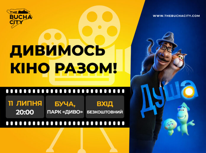Кінопоказ від Thebuchacity: дивимося мультфільм «Душа»