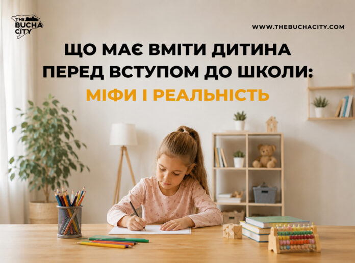 Що має вміти дитина перед вступом до школи: міфи і реальність
