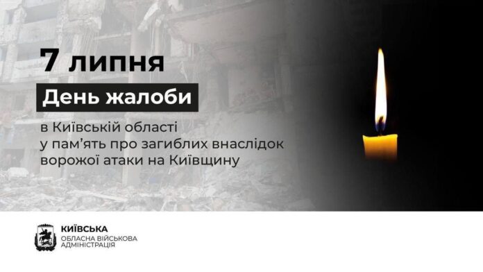 7 липня на Київщині – День жалоби за загиблими внаслідок масованої російської атаки