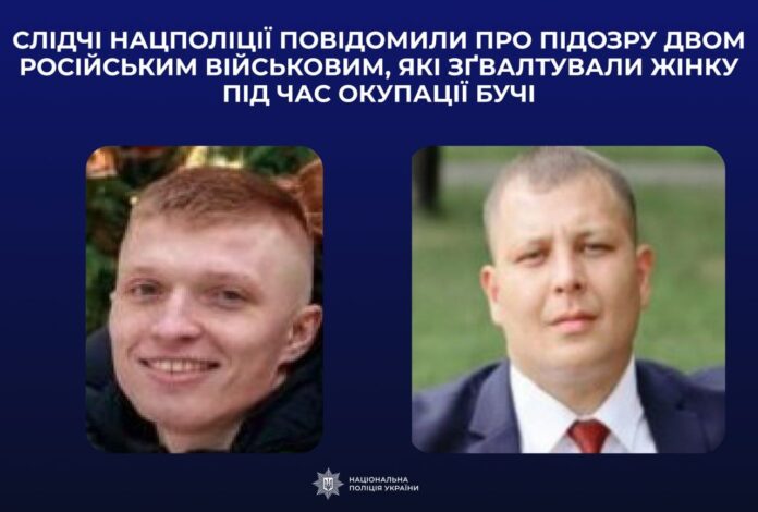 Двом російським військовим, які зґвалтували жінку під час окупації Бучі, повідомили про підозру