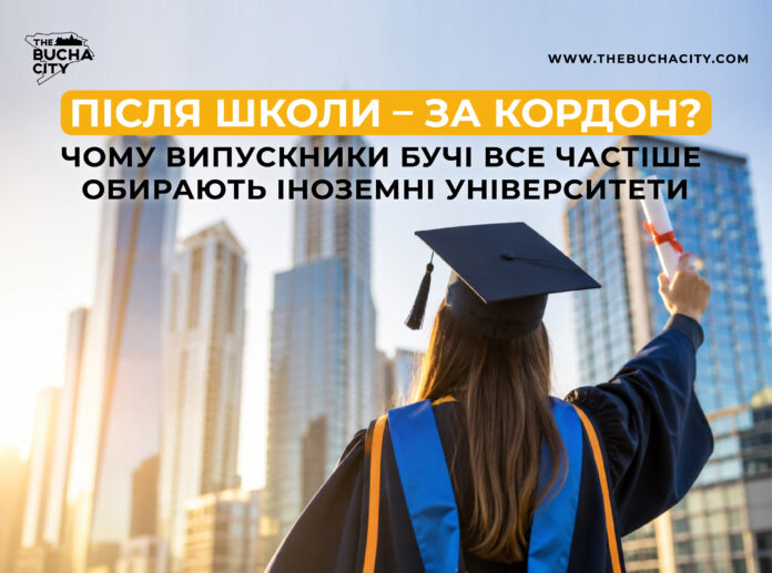 Після школи – за кордон? Чому випускники Бучі все частіше обирають іноземні університети