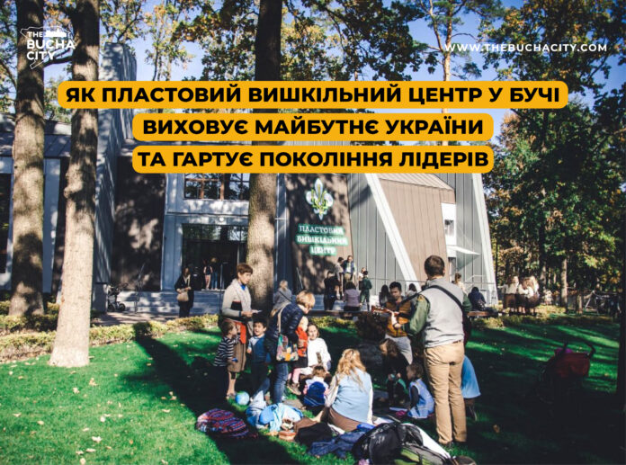 Як Пластовий вишкільний центр у Бучі виховує майбутнє України та гартує покоління лідерів