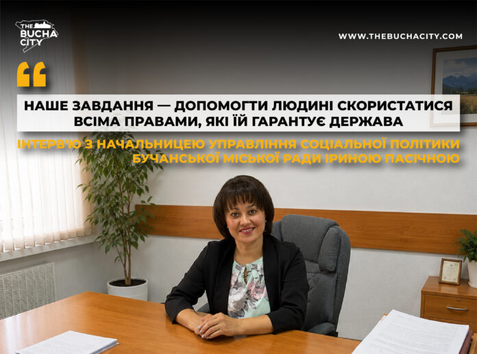 Інтерв’ю з начальницею Управління соціальної політики Бучанської міської ради Іриною Пасічною
