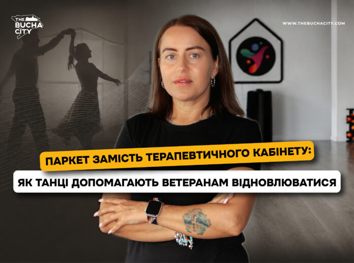Паркет замість терапевтичного кабінету: як танці допомагають ветеранам відновлюватися