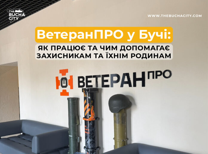 ВетеранПРО у Бучі: як працює та чим допомагає захисникам та їхнім родинам