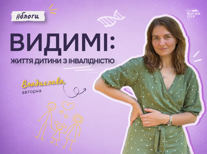 Ми тут вже 4 роки і готові про це говорити. Видимі: блог про дитинство з інвалідністю