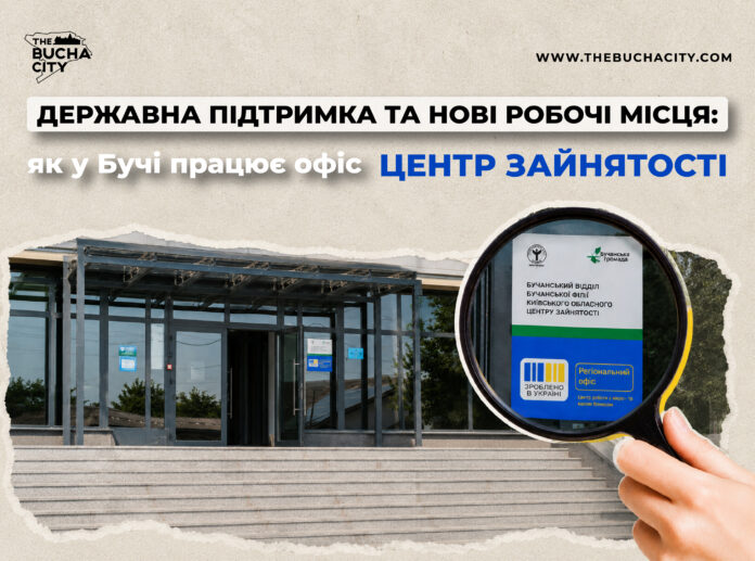 Державна підтримка та нові робочі місця: як у Бучі працює центр зайнятості