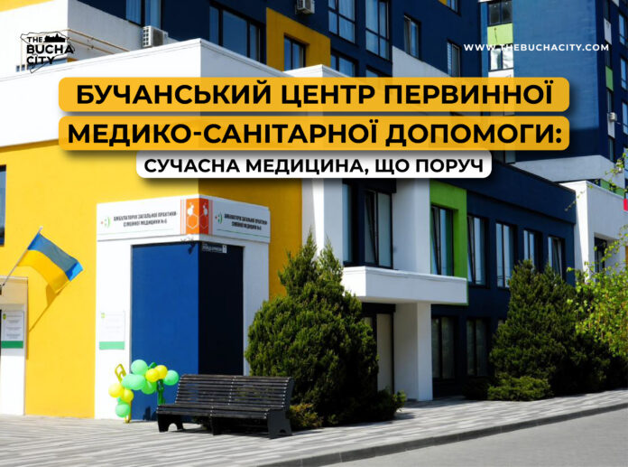 Бучанський центр первинної медико-санітарної допомоги: сучасна медицина, що поруч 