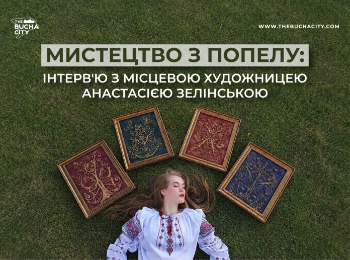 Мистецтво з попелу: Інтерв’ю з місцевою художницею Анастасією Зелінською