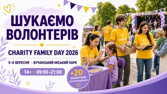 На CHARITY FAMILY DAY 2026 потрібні волонтери