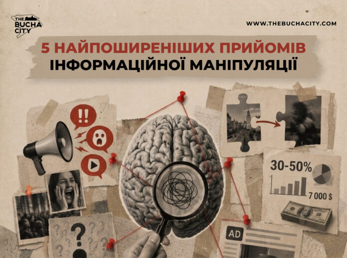 5 найпоширеніших прийомів інформаційної маніпуляції