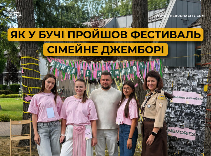 Як у Бучі пройшов фестиваль сімейне джемборі