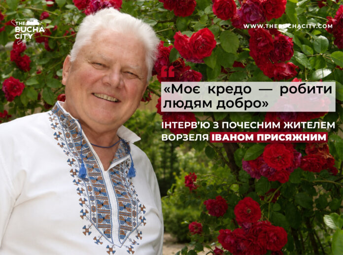 «Моє кредо — робити людям добро»: інтерв’ю з почесним жителем Ворзеля Іваном Присяжним