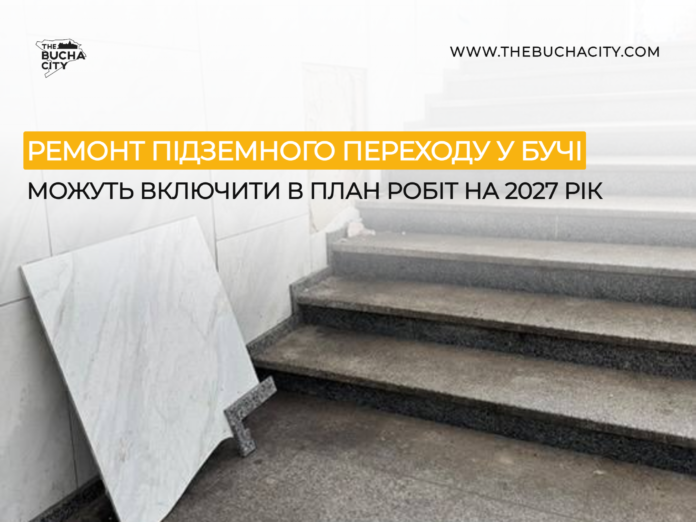 Ремонт підземного переходу на М-07 у Бучі можуть включити в план робіт на 2027 рік